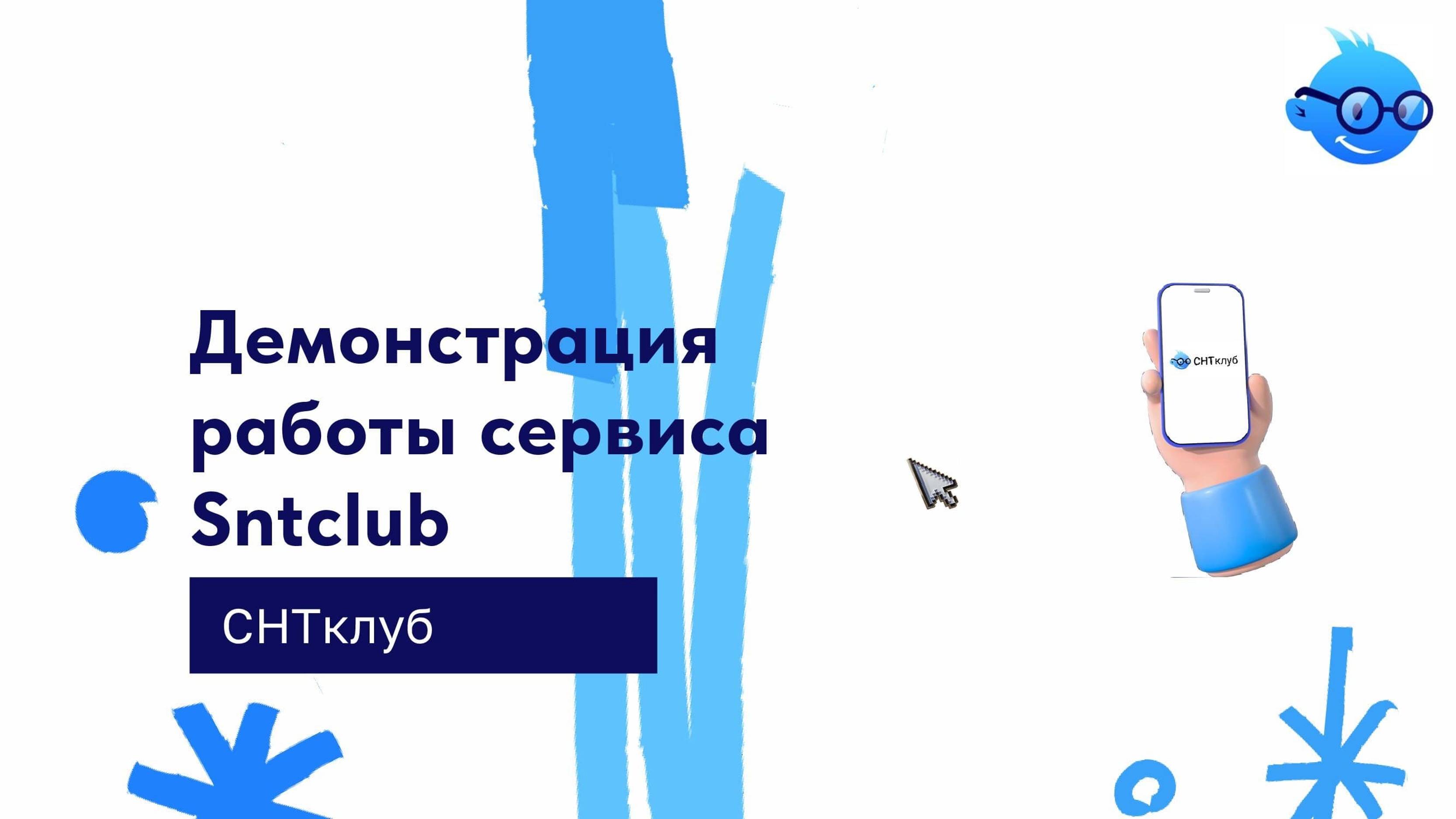 Демонстрация работы сервиса Sntclub