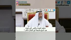 О том, кто рассказывает об интимной жизни. Шейх Усман аль Хамис #семьявисламе #мусульманка #жена