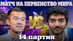 🇸🇬 Матч на первенство мира 2024. Дин Лижэнь🆚Доммараджу Гукеш. Обзор 14 партии: Новая история