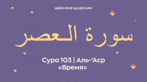 Сура 103 Аль-‘Аср — Время ( араб. سورة الـعصر). Читает шейх Ясир ад-Досари.