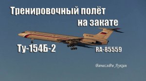 Тренировочный полёт на закате Ту-154Б-2 RA-85559