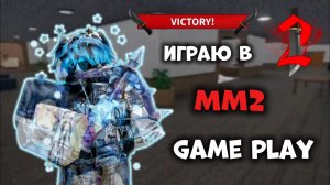 ИГРАЮ В ММ2! MURDER MYSTERY 2 ROBLOX