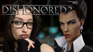 ВЕДЬМЫ И КУНСТКАМЕРА - Dishonored 2 #10