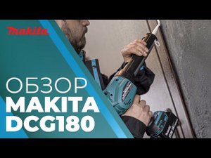 Пистолет для герметика MAKITA DCG 180 Z