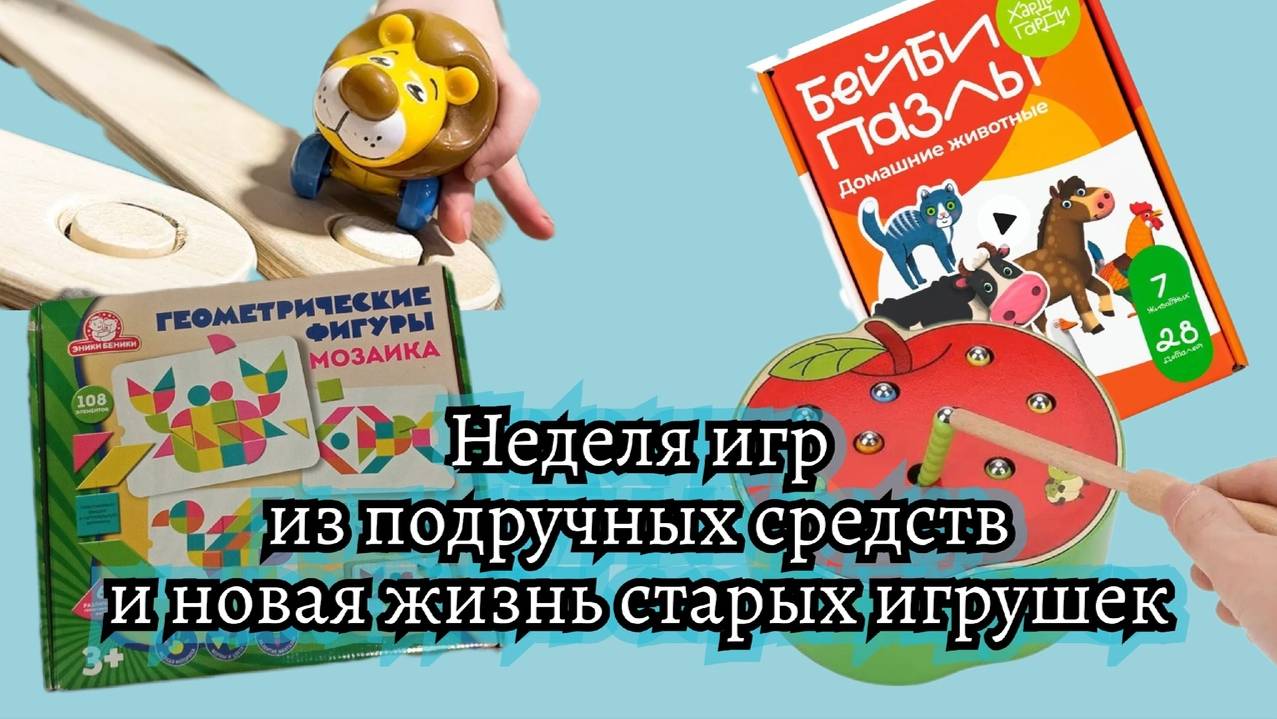 Неделя игр из подручных материалов //  Чем заняться с ребенком в полтора года