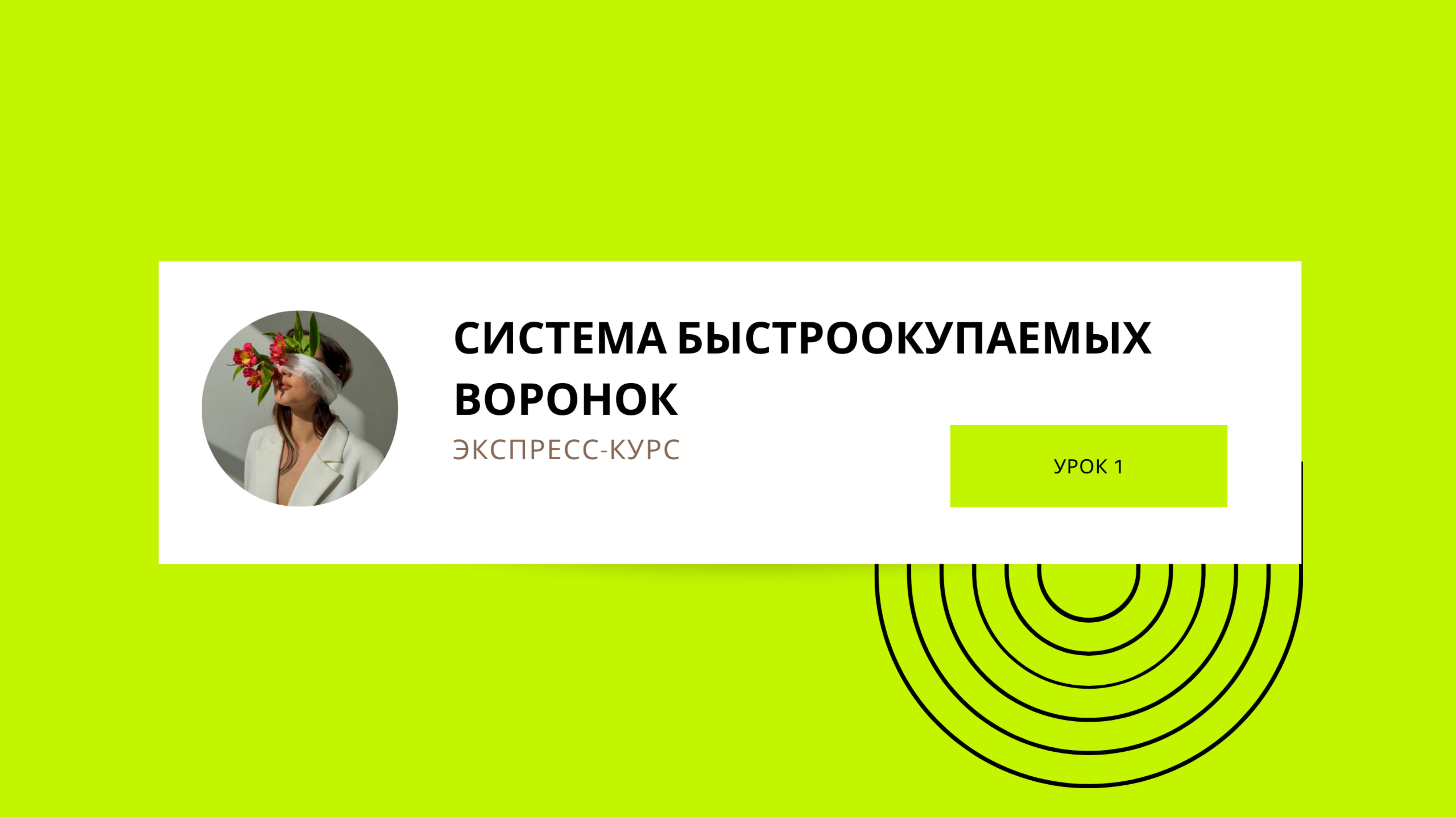 Урок 1