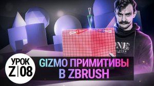 Урок ZBRUSH #08 | Gizmo примитивы в ZBRUSH