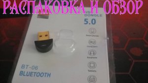 Bluetooth адаптер 5.0 JBH BT-06 Распаковка и Обзор