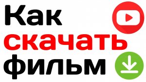 Как скачать фильм