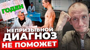 Тебя могут ОТПРАВИТЬ в армию, даже если ты НЕ ГОДЕН!