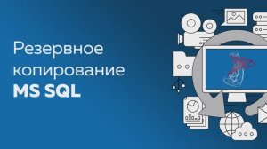 Настройка резервного копирования MS SQL в Handy Backup