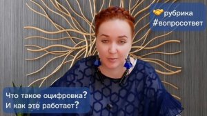 Что такое оцифровка? И как это работает?😋