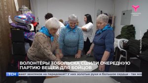 Волонтёры Тобольска сшили очередную партию вещей для бойцов