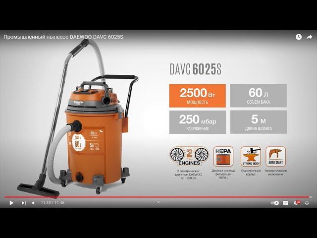 Промышленный пылесос DAEWOO DAVC 6025S смотреть онлайн