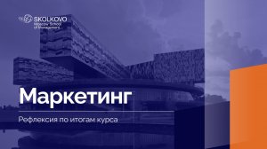 «Маркетинг» _ Рефлексия по итогам курса _ 2 курс, 2024/2025 учебный год