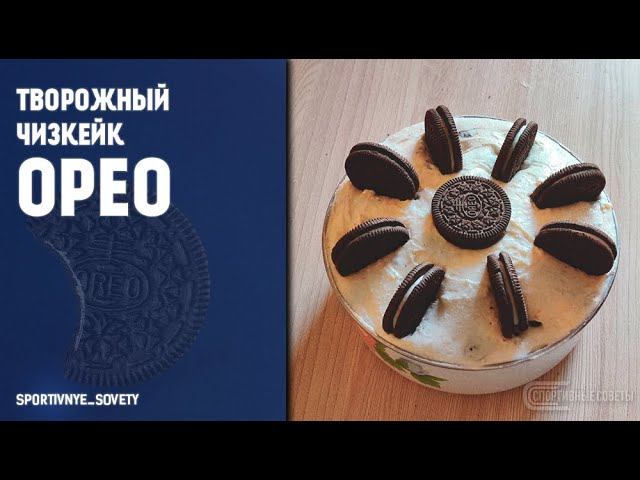 Творожный чизкейк Орео