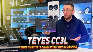 TEYES CC3l. Стоит покупать? Наш опыт пользования.