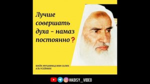 Лучше совершать духа намаз постоянно? Шейх Мухаммад ибн Салих аль Усеймин #намаз #усеймин #сунна