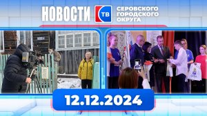 Новости от 12 декабря 2024 года