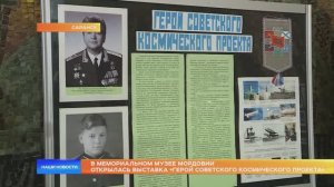 В Мемориальном музее Мордовии открылась выставка «Герой советского космического проекта»