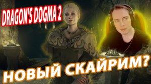 ⚔️DRAGON'S DOGMA 2 CМОТРИМ НА ГЕЙМПЛЕЙННЫЕ ОСОБЕННОСТИ