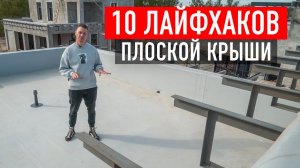 ТОП-10 лайфхаков при монтаже плоской кровли