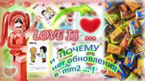 Love is..!❤️ ОБНОВЛЕНИЕ, которого нет