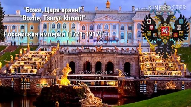 гимн Российской империи (1721-1917) "Боже, Царя храни!" смотреть онлайн