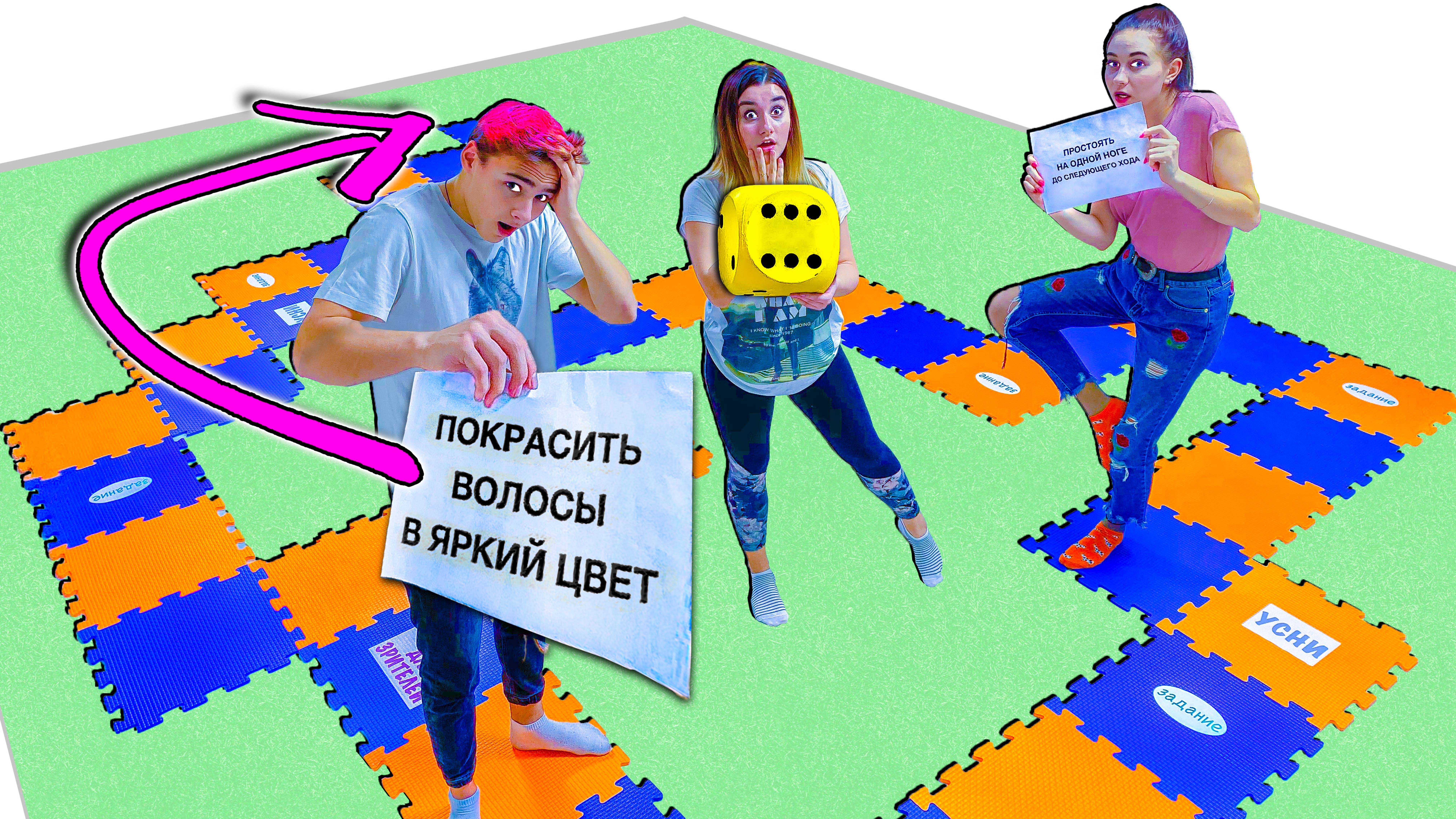 ГИГАНТСКАЯ ИГРА с заданиями!