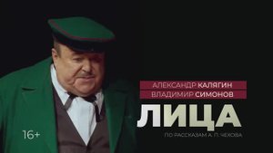 Спектакль "ЛИЦА"