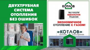 Двухтрубная система отопления без ошибок