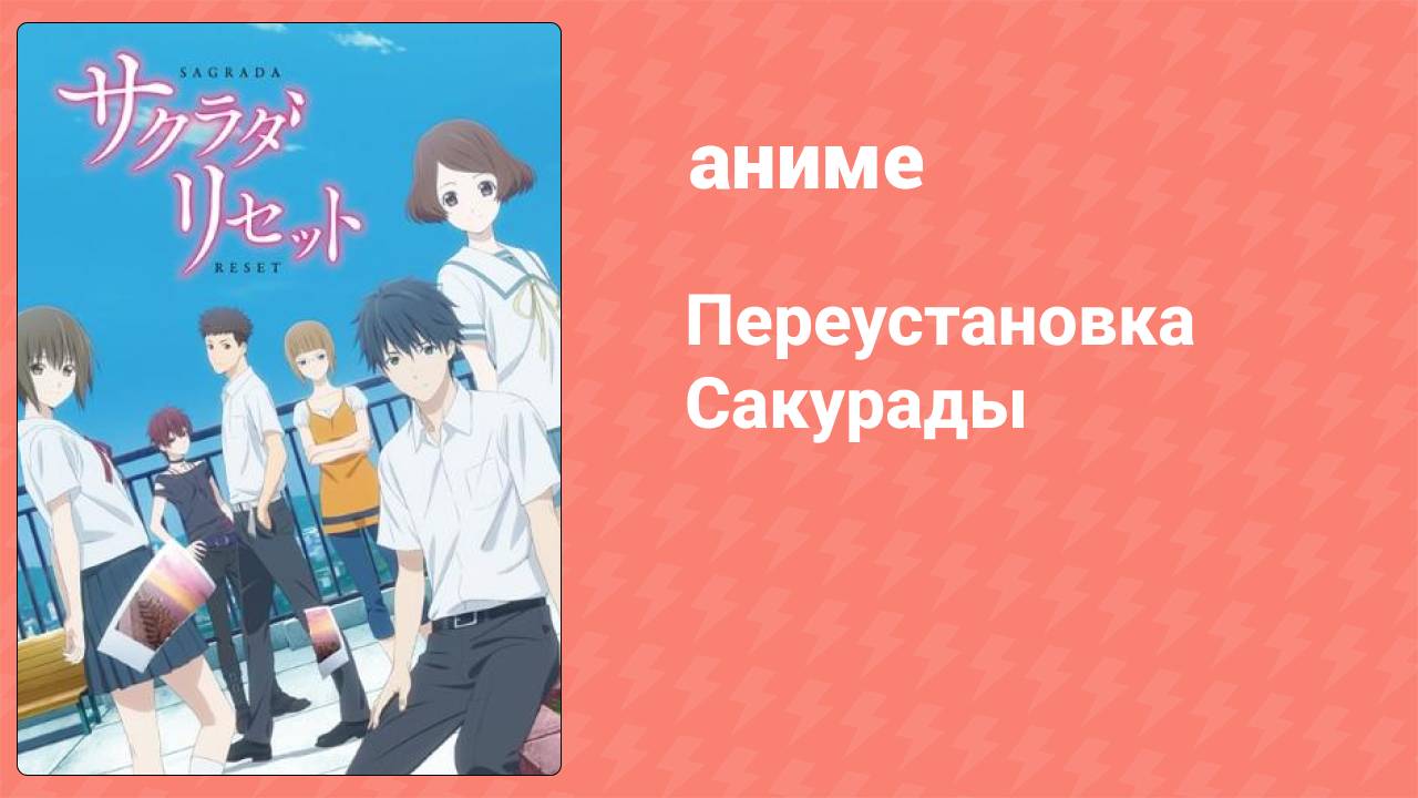 Переустановка Сакурады 18 серия (аниме-сериал, 2017)