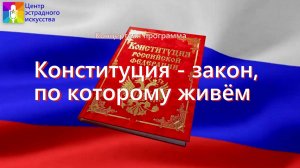 Концертная программа "Конституция - закон, по которому живём"