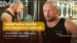 Чемпион мира по ММА из Омска: "Россию не предам, я нужен здесь!"