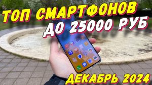 ТОП СМАРТФОНОВ ДО 25000 РУБ