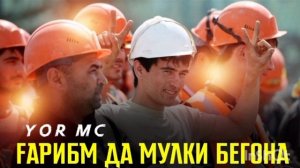 YOR MC 😥ГАРИБМ ДА МУЛКИ БЕГОНА🤕