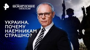 Украина. Почему наемникам страшно? — Самые шокирующие гипотезы (02.02.2024)