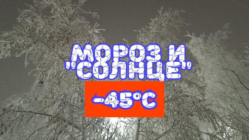 Мороз и "Солнце"