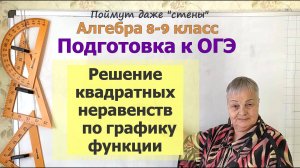 Квадратные неравенства на ОГЭ. Как решить неравенство по графику функции