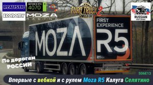 ETS2 | Quper с вебкой и рулём Moza R5 |  Ещё разок до Селятино | s06e14