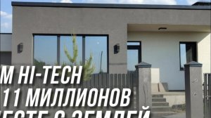 Дом хайтек на стадии строительства!