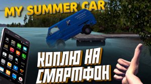 ПРИШЛО ЛЕТО - УТОПИЛ БУСИК - ПРОДАЛ БРАГУ - КУПИЛ СМАРТФОН 😂 \ My Summer Car \ Часть 10