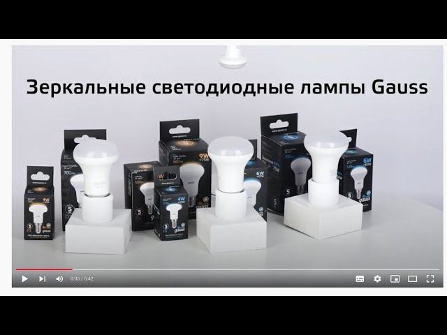 Зеркальные светодиодные лампы Gauss R39, R50, R63 смотреть онлайн