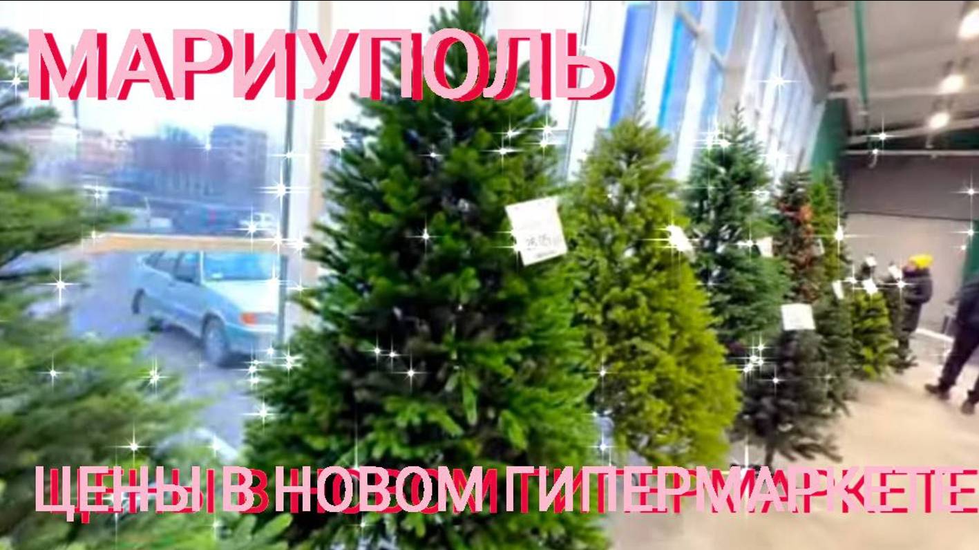 МАРИУПОЛЬ ПРЕДПРАЗНИЧНЫЙ - ЦЕНЫ В ГИПЕРМАРКЕТЕ ПАЛЛЕТ - 17-Й МКР РЫНОК ЮМОВИЛА - ЧТО КУПИЛИ?