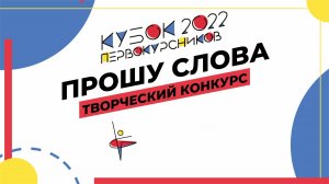 Шоу-конкурс «Прошу слова» 2022: творческий этап