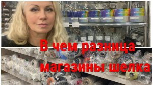 Магазины продажи шелка, в чем разница❓