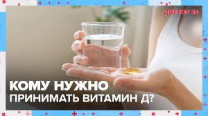 Факты о ВИТАМИНЕ Д | Доктор 24