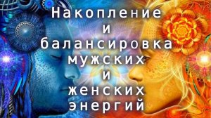 Сеанс наполнения и балансировки мужских и женских энергий _ Дмитрий Торжиков
