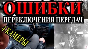 Ошибки переключения передач на механике. Рывки, клевки, дерганье.