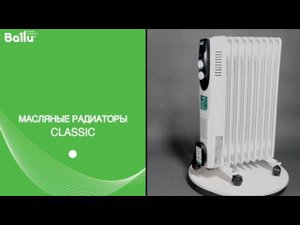 Маслонаполненные радиаторы Ballu серии Classic